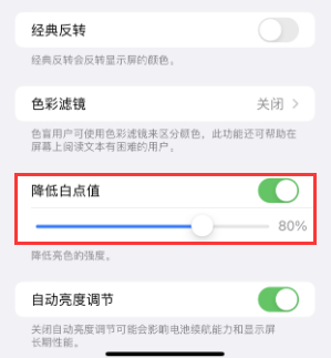 临泉苹果电池维修分享iPhone省电巧妙设置降低白点值 