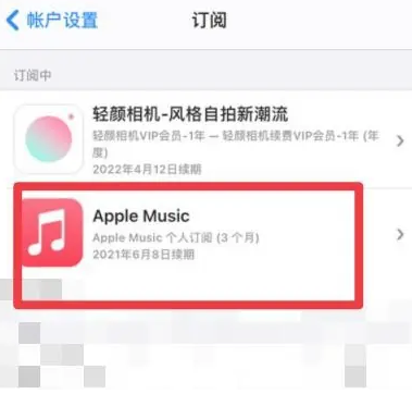 临泉apple维修店分享Apple Music怎么取消自动收费 