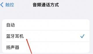 临泉苹果蓝牙维修店分享iPhone设置蓝牙设备接听电话方法