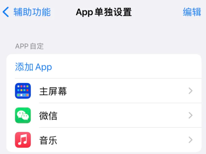 临泉苹果14服务点分享iPhone14如何单独设置App 