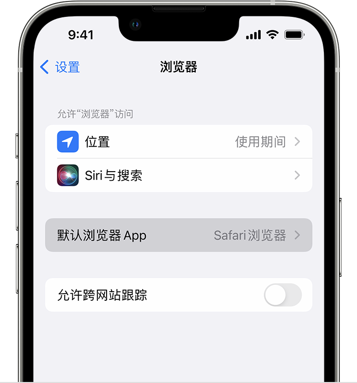 临泉苹果维修服务分享如何在iPhone上设置默认浏览器 