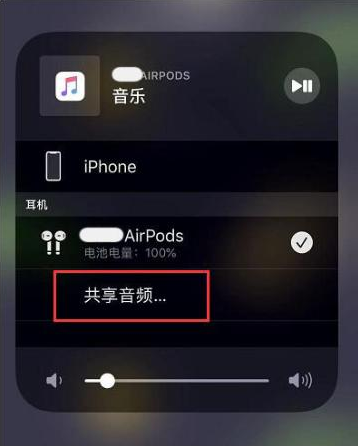 临泉苹果14音频维修点分享iPhone14音频共享设置方法 