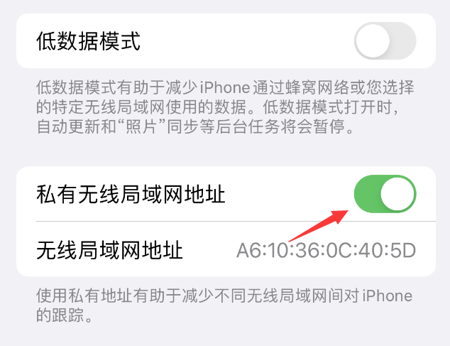 临泉苹果wifi维修店分享iPhone私有无线局域网地址开启方法 