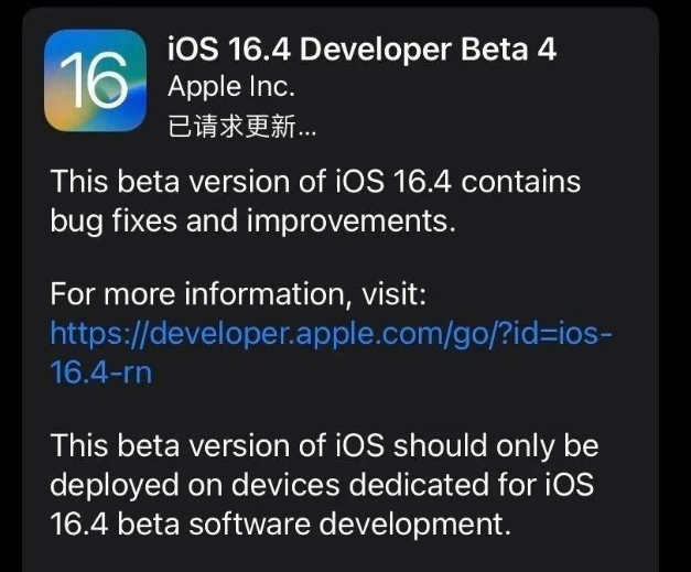 临泉苹果维修网点分享iOS 16.4 beta 4更新内容及升级建议 