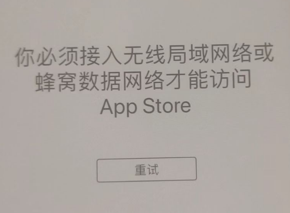 临泉苹果服务网点分享无法在 iPhone 上打开 App Store 怎么办 