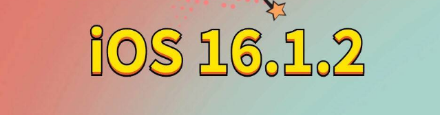 临泉苹果手机维修分享iOS 16.1.2正式版更新内容及升级方法 