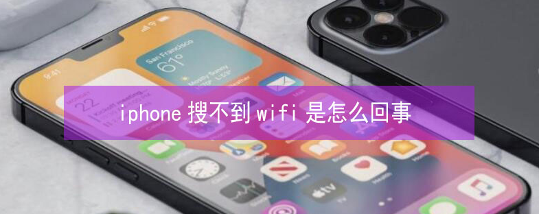 临泉苹果13维修分享iPhone13搜索不到wifi怎么办 